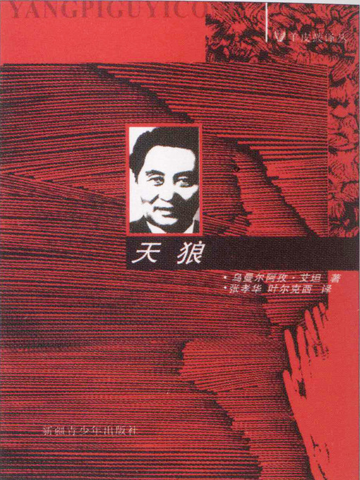 Title details for 羊皮鼓译丛第一辑——天狼 (Yangpigu Series of Translation No.1: The Heaven Wolf) by 乌曼尔阿孜·艾坦 - Available